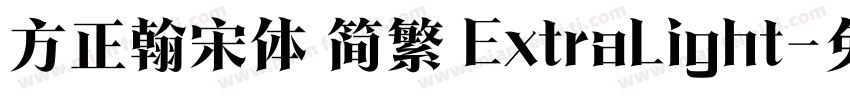 方正翰宋体 简繁 ExtraLight字体转换